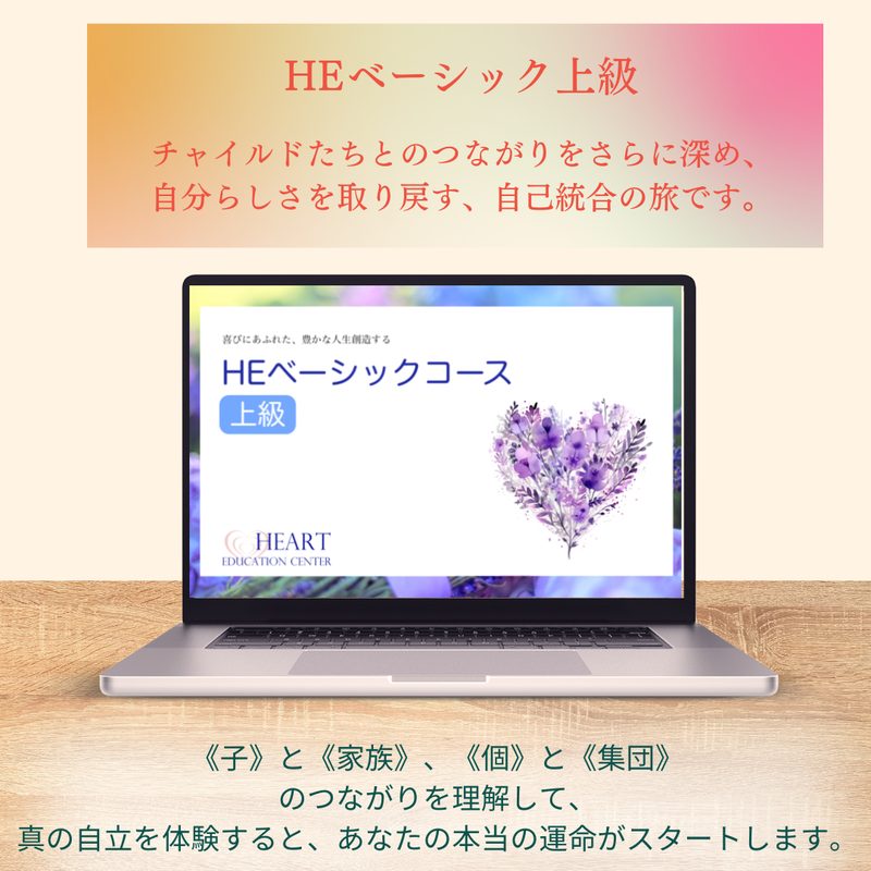 HEベーシック上級 チャイルドたちとのつながりをさらに深め、自分らしさを取り戻す、自己統合の旅です。