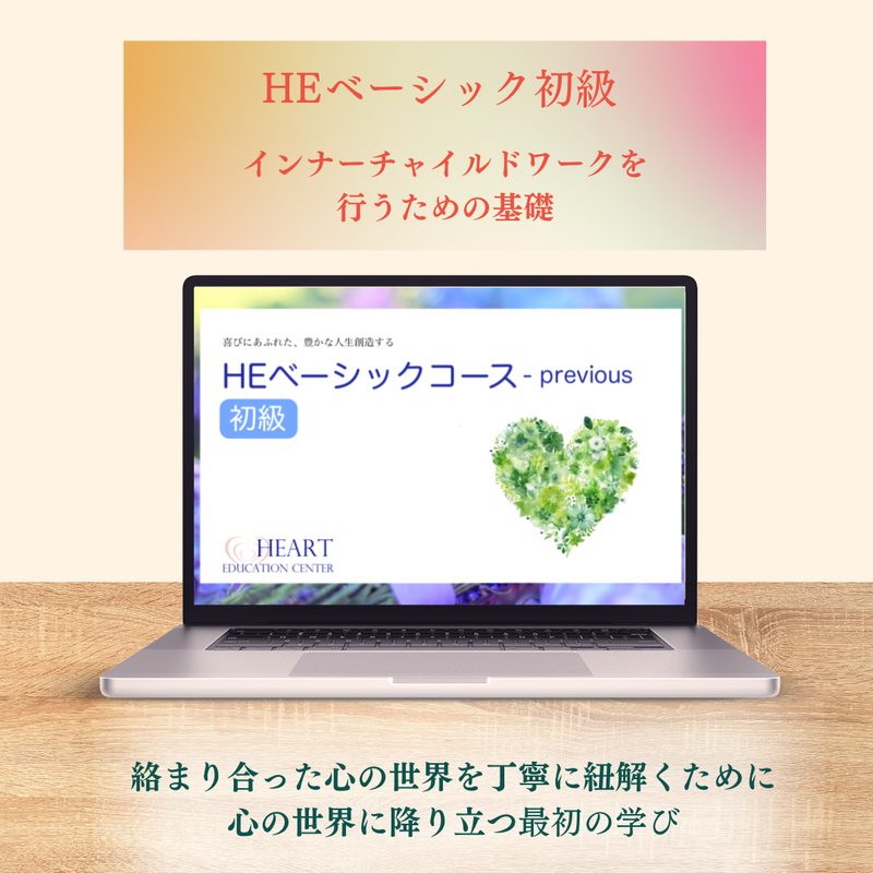 HEベーシック初級 インナーチャイルドワークを行うための基礎