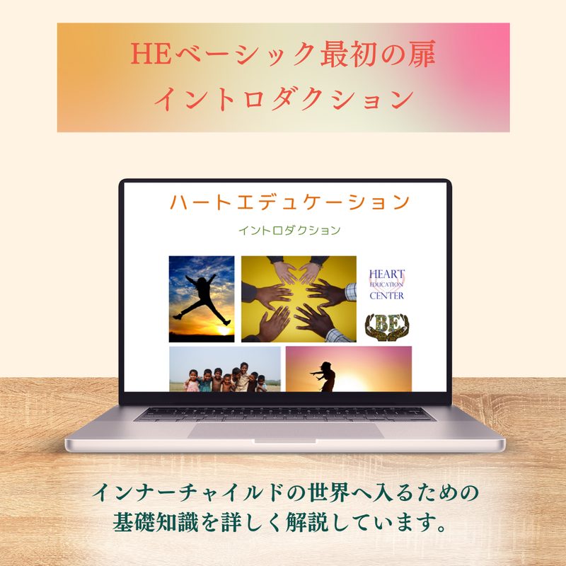 HEベーシック最初の扉 イントロダクション